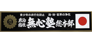 右翼ステッカー　無心塾総本部　　　