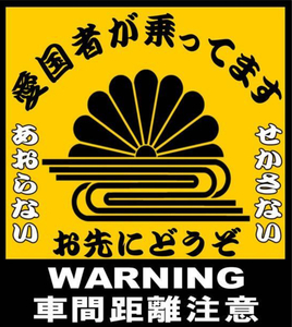 右翼ステッカー　お先にどうぞ　　