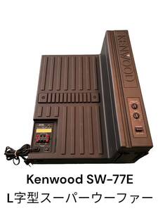 Kenwood SW-77E L字型スーパーウーファー SUPER WOOFER ケンウッド オーディオ 音響 ホームシアターサウンド