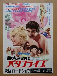 映画チラシ 【 ☆巨大なる男とバタフライズ 】1975年　マリー・フォルサ 04497