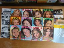 雑誌 12冊セット 【 スクリーン 】1978年 ポスター他付録付き 　E12_画像1