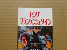 映画 半券【 ヤングフランケンシュタイン 】ジーン・ワイルダー，ピーター・ボイル 　14122_画像2