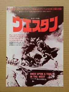 映画チラシ【 ウエスタン 】ヘンリー・フォンダ，クラウディア・カルディナーレ 　02246B