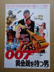 映画チラシ【 007 黄金銃を持つ男 】ロジャー・ムーア 02871