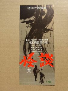 映画 半券【 怪談 】三国連太郎，岸恵子，新珠三千代　 13802