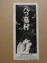 映画 半券【 八つ墓村 】渥美清，萩原健一，小川真由美 13790_画像1