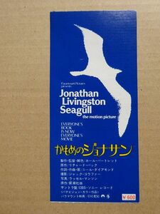 映画 半券【 かもめのジョナサン 】声の出演 ドロシー・マクガイア，ジュリエット・ミルズ 13735