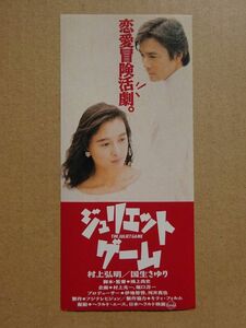 映画半券【 ジュリエット・ゲーム 】村上弘明，国生さゆり，手塚理美 12714