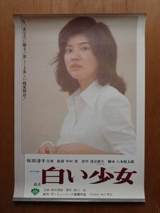 映画ポスター 【 遺書 白い少女 】桜田淳子 BE2005