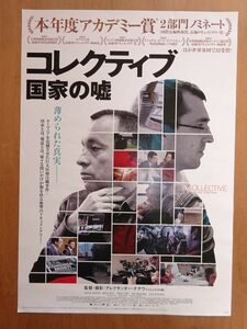 映画 【 コレクティブ　国家の嘘 】劇場用B2ポスター CK1965