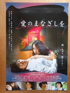 映画 【 愛のまなざしを 】劇場用B1ポスター 　CK1953