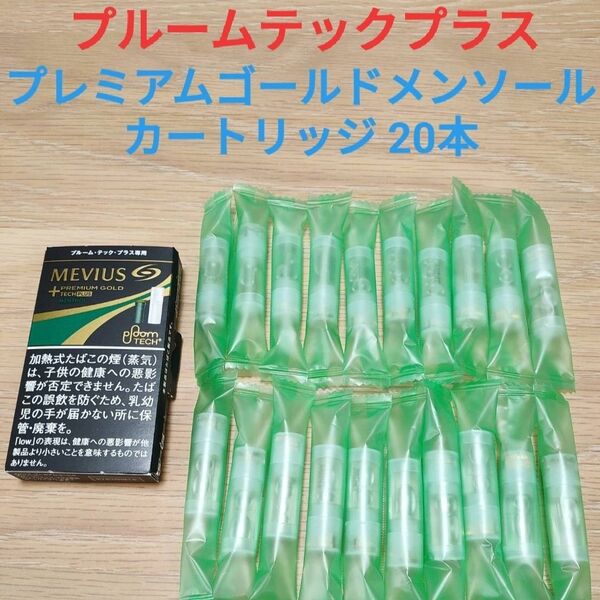 【送料無料】プルームテックプラス 純正カートリッジ メンソール ミント 20本