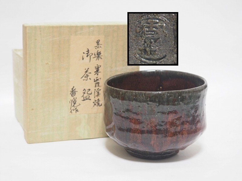 2025年最新】Yahoo!オークション -黒楽茶碗 印の中古品・新品 2025年最新】Yahoo!オークション -黒楽茶碗 印の中古品・新品