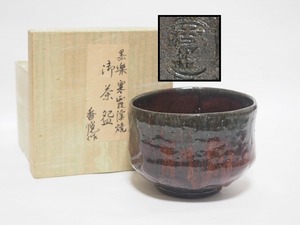 A2125 神懸焼 室井香悦 作 黒楽 茶碗 紙箱付 ☆ 茶道具 茶器 抹茶道具 抹茶器 茶懐石 茶事 茶の湯 抹茶碗 楽茶碗 陶器 作家物 在銘 陶印