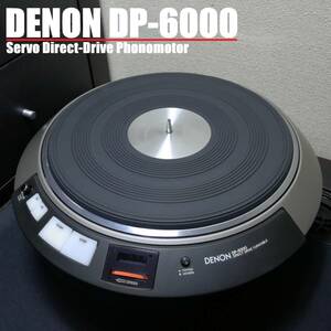 メンテナンス済　DENON DP-6000 / 輸送ネジ デノン レコードプレーヤー ターンテーブル TT-DEN231206　