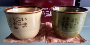 相田みつを・湯呑二客組×２セット未使用品