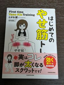 はじめてのやせ筋トレ とがわ愛／著　坂井建雄／監修