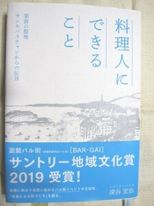 食)料理人にできること　函館バル街　深谷さんサイン入り