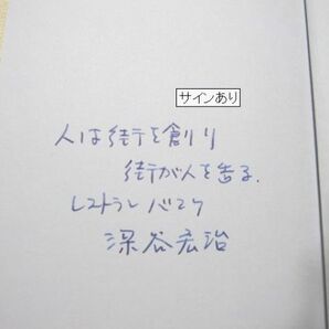 食)料理人にできること 函館バル街 深谷さんサイン入りの画像3