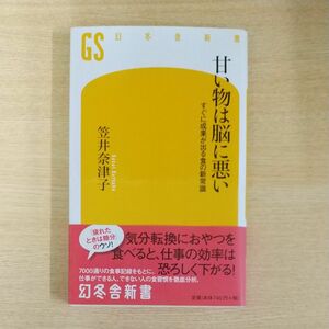 甘い物は脳に悪い　すぐに成果が出る食の新常識 （幻冬舎新書　か－１５－１） 笠井奈津子／著