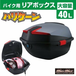 バイク用品 リアボックス ハリケーン トップケース 40L グレー/原付 スクーター 半キャップ ジェットヘルメット 収納BOX【送料800円】