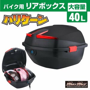 バイク用品 リアボックス ハリケーン トップケース 40L マットブラック/原付 スクーター 半キャップ ジェットヘルメット【送料800円】