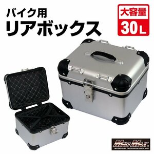 MADMAX バイク用品 オートバイ用 リアボックス E500 トップケース アクロス 30L シルバー/パニアケース ツーリング キャンプ【送料800円】