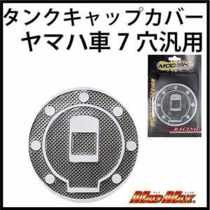 MADMAX バイク用品 ヤマハ車7穴汎用 タンクキャップカバー カーボンルック/FZR1000 FZR250 FZR400 SRX250 SRX400【メール便送料200円】