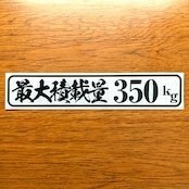 【車検対応】最大積載量表示ステッカー変えてみた13 シンプル筆文字　軽トラ アゲバン エブリイ キャリイ N-VAN アクティ 鬼滅フォント_画像5