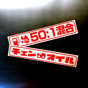 混合燃料50：1、混合油　チェンオイル　カッティングステッカー デカール CHAINSAW TEAM　チェンソー