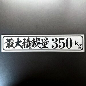 【車検対応】最大積載量表示ステッカー変えてみた13 シンプル筆文字　軽トラ アゲバン エブリイ キャリイ N-VAN アクティ 鬼滅フォント