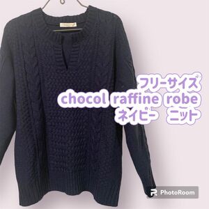 フリーサイズ　chocol raffine robe ネイビー　ニット セーター ニット ネイビー