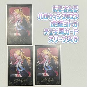 にじさんじ　ハロウィン2023 虎姫コトカ　チェキ風カード　スリーブ入り