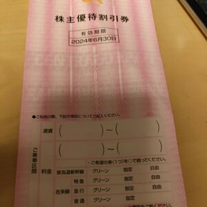 JR東海株主優待割引券　1枚