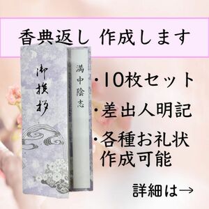 香典返しお作りします【10枚セット】1201-5満中陰志、四十九日法要、偲び草等