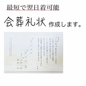 【最短翌日着】会葬礼状をお作りします1214-5