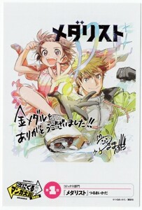 非売品■メダリスト　つるまいかだ■次にくるマンガ大賞2022　受賞ポストカード