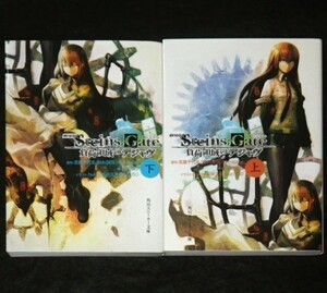 古本■劇場版 STEINS;GATE 負荷領域のデジャヴ　上下巻■浜崎達也／huke／坂井久太／bun150／シュタインズ・ゲート／劇場版ノベライズ