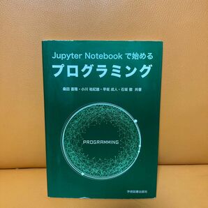 Ｊｕｐｙｔｅｒ　Ｎｏｔｅｂｏｏｋで始めるプログラミング 学術図書出版社　桑田喜隆／小川祐紀雄／早坂成人／石坂徹