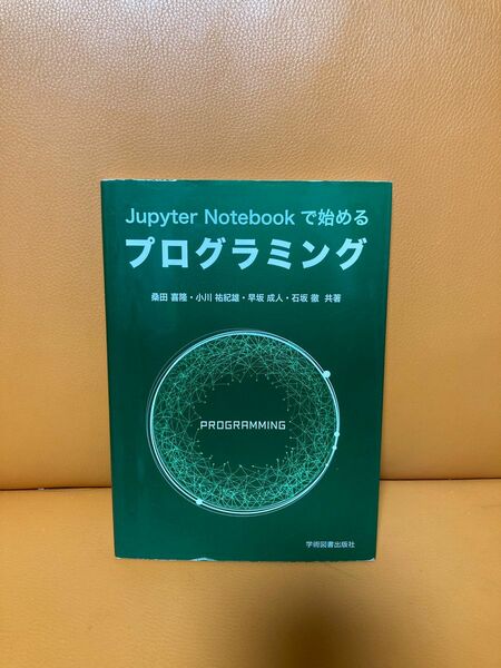 Ｊｕｐｙｔｅｒ　Ｎｏｔｅｂｏｏｋで始めるプログラミング 学術図書出版社　桑田喜隆／小川祐紀雄／早坂成人／石坂徹