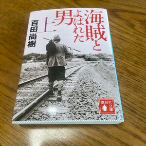 海賊とよばれた男　上 （講談社文庫　ひ４３－７） 百田尚樹／〔著〕