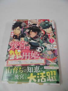 【後宮の雑用姫　1巻◆KK/画:花邑まい　2021年初版第1刷　オーパーラップ】ゆうパケット　5*6-186