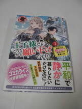 【王子様なんて、こっちから願い下げですわ！　1巻◆柏てん　2021年第1刷　アリアンローズ】ゆうパケット　5*6-188_画像1