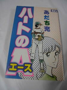 【ハートのA　ハートのエース◆あだち充　こだま出版　S57年8刷】ゆうメール可 5*1