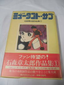 【石森章太郎作品集1◆少女版ミュータントサブ/白鳥の湖/そしてミヤはいなくなったが収録　サンリオ1978年※記名有】7*1