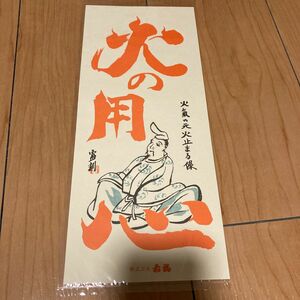 新品 赤福 火の用心 お札 御札 おふだ 紙 印刷物 