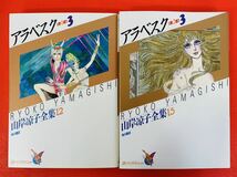 漫画コミック【 アラベスク 1部 1-3巻・2部1-3巻・全巻・完結セット】山岸凉子全集★あすかコミックス・スペシャル☆角川書店_画像8