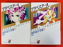 漫画コミック【 アラベスク 1部 1-3巻・2部1-3巻・全巻・完結セット】山岸凉子全集★あすかコミックス・スペシャル☆角川書店_画像4