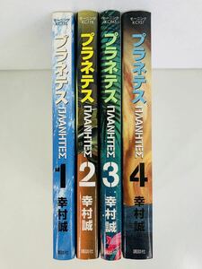 漫画コミック【プラネテス 1-4巻・全巻完結セット】幸村誠★モーニングKC☆講談社③