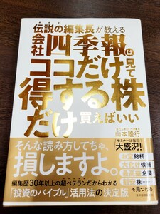 伝説の編集長が教える会社四季報はココだけ見て得する株だけ買えばいい 山本隆行 投資 株価　NISA 日本株 決算